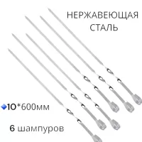 Шампура для шашлыка 600*10 мм, нержавейка, 6 шт.